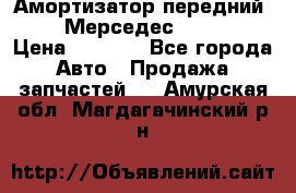 Амортизатор передний sachs Мерседес vito 639 › Цена ­ 4 000 - Все города Авто » Продажа запчастей   . Амурская обл.,Магдагачинский р-н